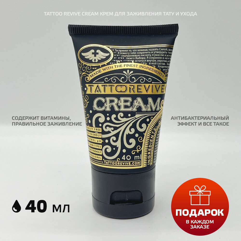 Tattoo Revive Cream крем для заживления тату и ухода, 40 мл