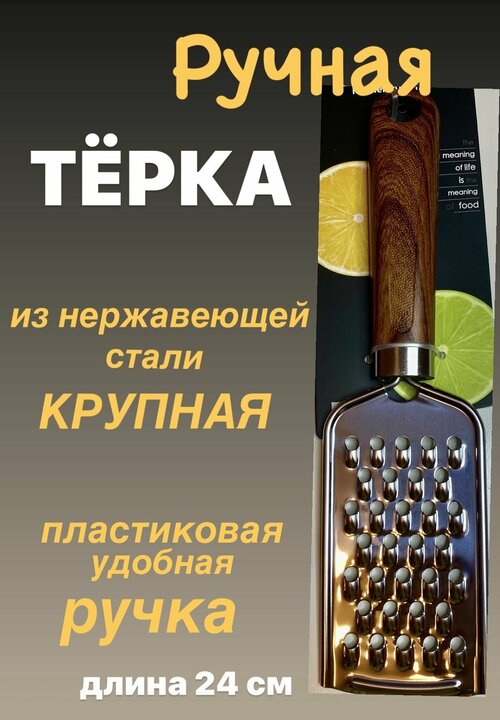 Терка ручная кухонная односторонняя, универсальная из нержавеющей стали крупная, с ручкой из пластика, для овощей, сыра, моркови, яблок, цедры, 24 см