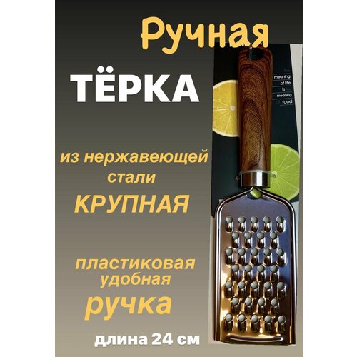 Терка ручная кухонная односторонняя универсальная из нержавеющей стали крупная с ручкой из пластика для овощей сыра моркови яблок цедры 24 см 420₽