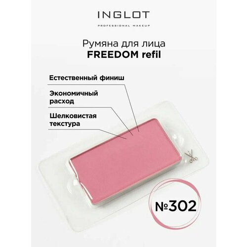 Румяна для лица INGLOT Freedom refil 302