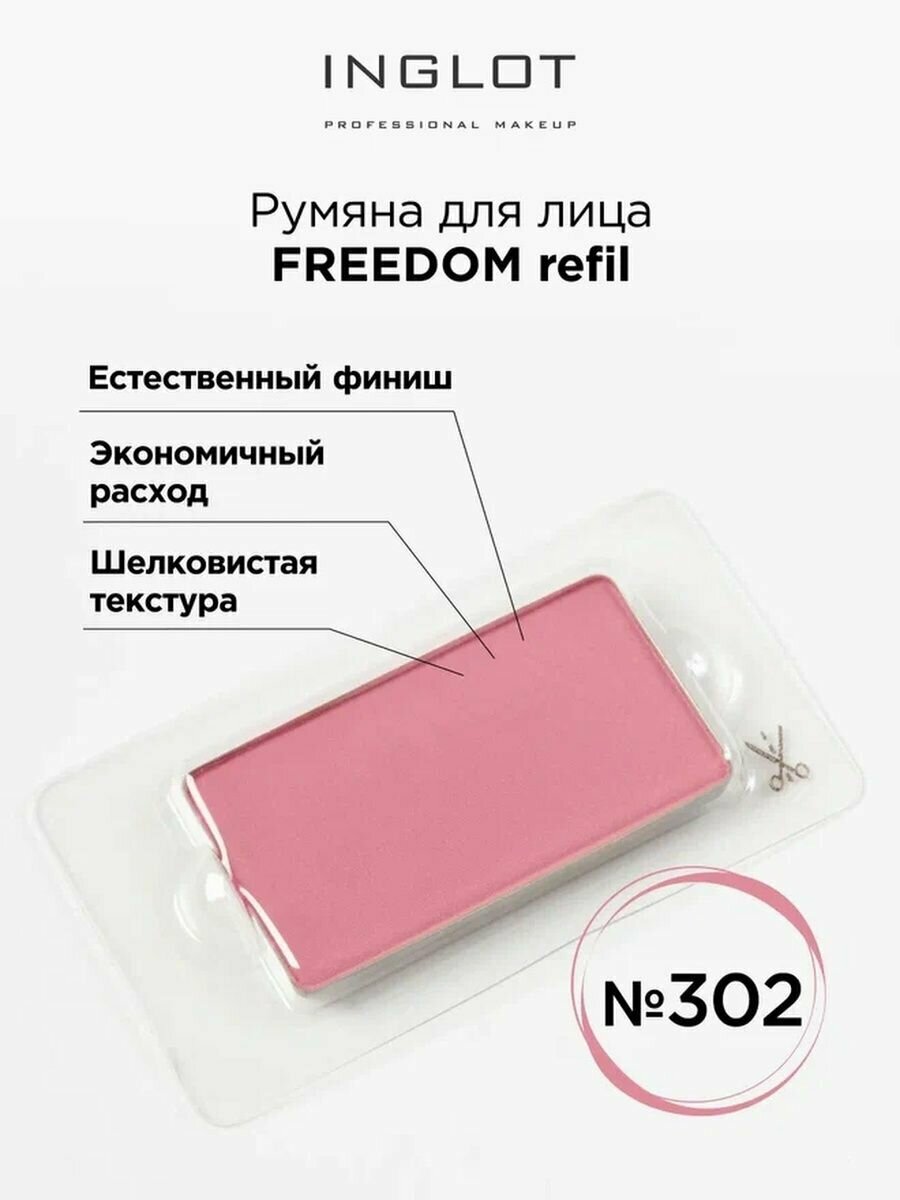 Румяна для лица системы FREEDOM INGLOT refil 302