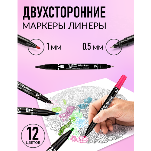 Цветные двусторонние линеры-маркеры ꟾ Цветные капиллярные ручки | 12 штук