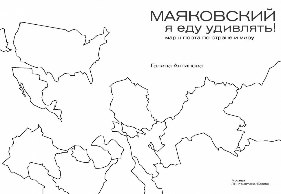 Маяковский. Я еду удивлять! Марш поэта по стране и миру - фото №2