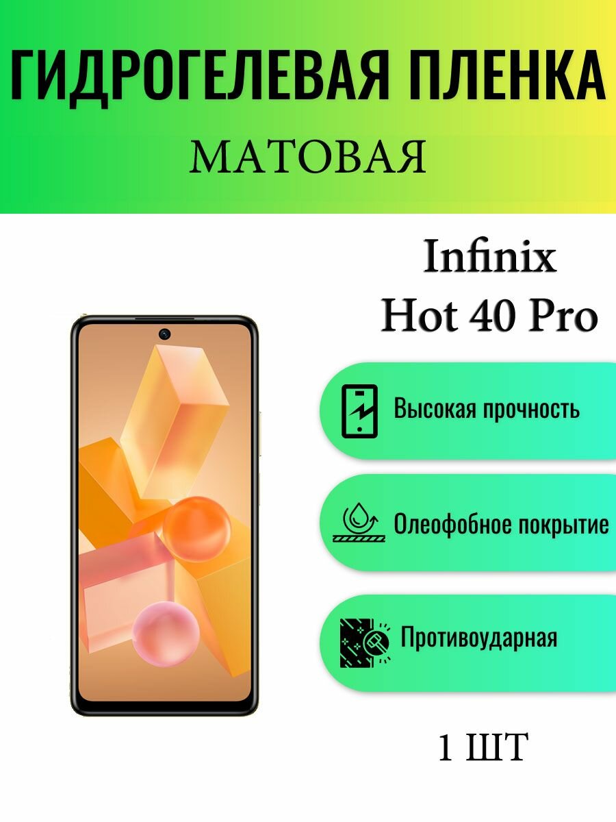 Матовая гидрогелевая защитная пленка на экран телефона Infinix Hot 40 Pro / Гидрогелевая пленка для инфиникс хот 40 про