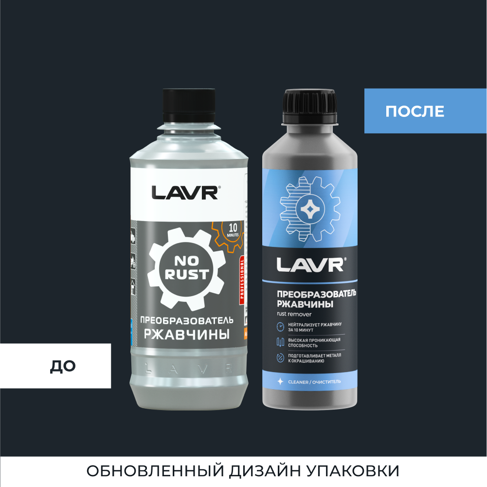 Преобразователь ржавчины LAVR