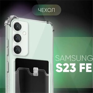 Прозрачный чехол №05 для Samsung Galaxy S23 FE / защитный клип-кейс с карманом для карт и противоударными углами на Самсунг Галакси С23 ФЕ