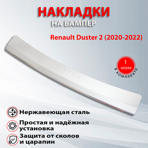 Накладка на задний бампер Рено Дастер 2 / Renault Duster 2 (2020-2022)