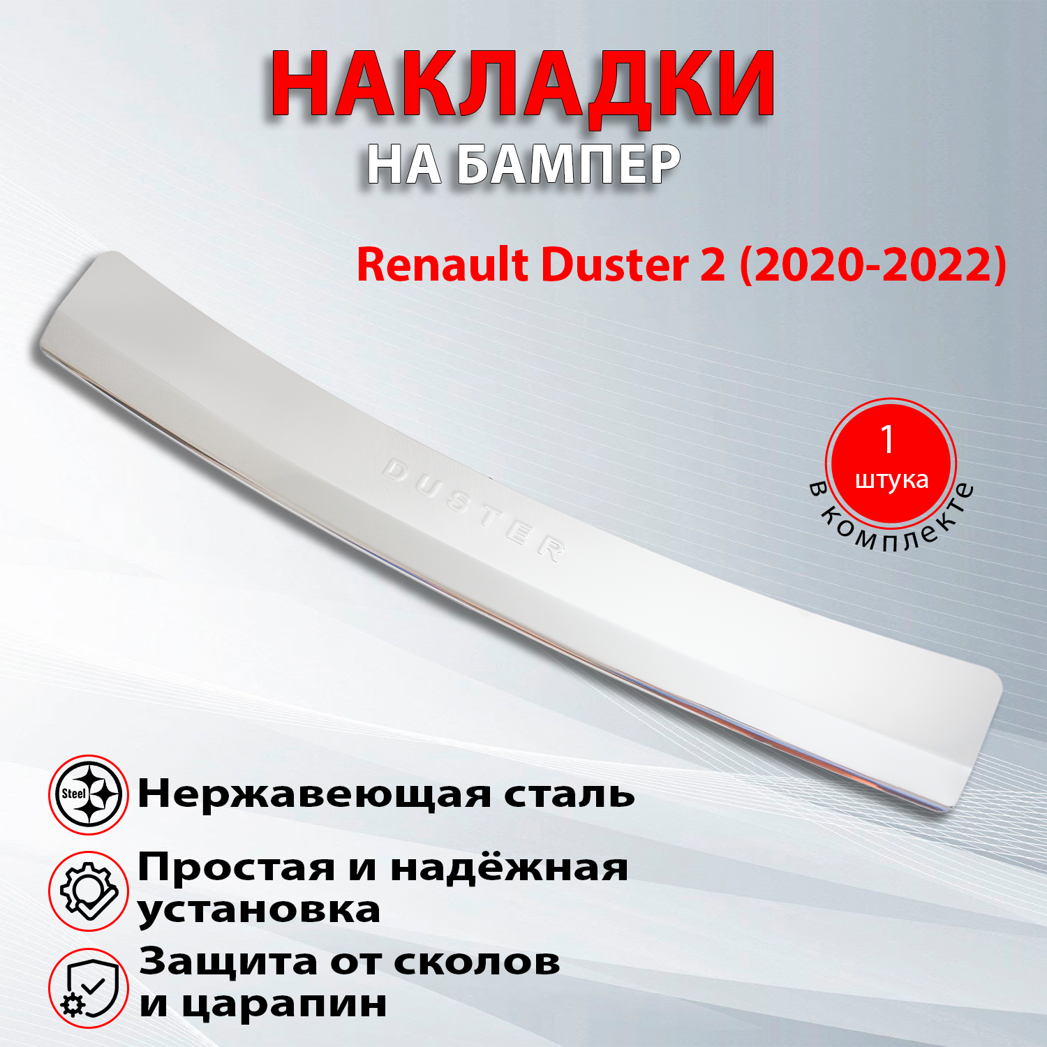 Накладка на задний бампер Рено Дастер 2 / Renault Duster 2 (2020-2022)