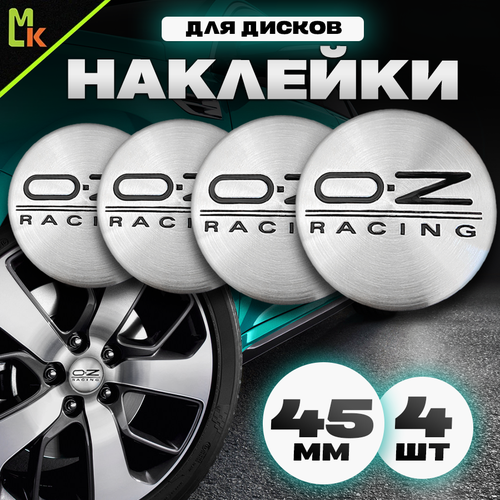 Наклейки на диски автомобильные Mashinokom с логотипом OZ Racing серебро Диаметр D-45 mm, комплект 4 шт.