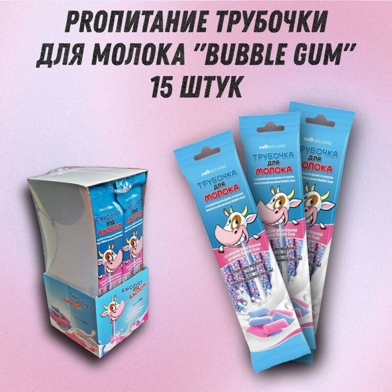 Трубочка для молока PROпитание "BUBBLE GUM", набор из 15 шт.