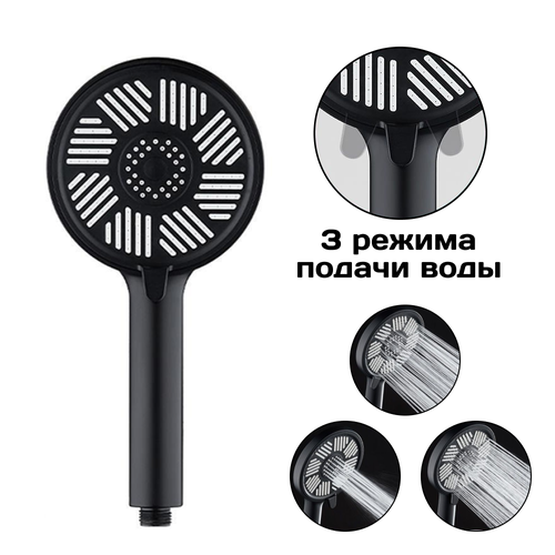 Лейка для душа массажная, 3 режима подачи воды, противоударная, черная