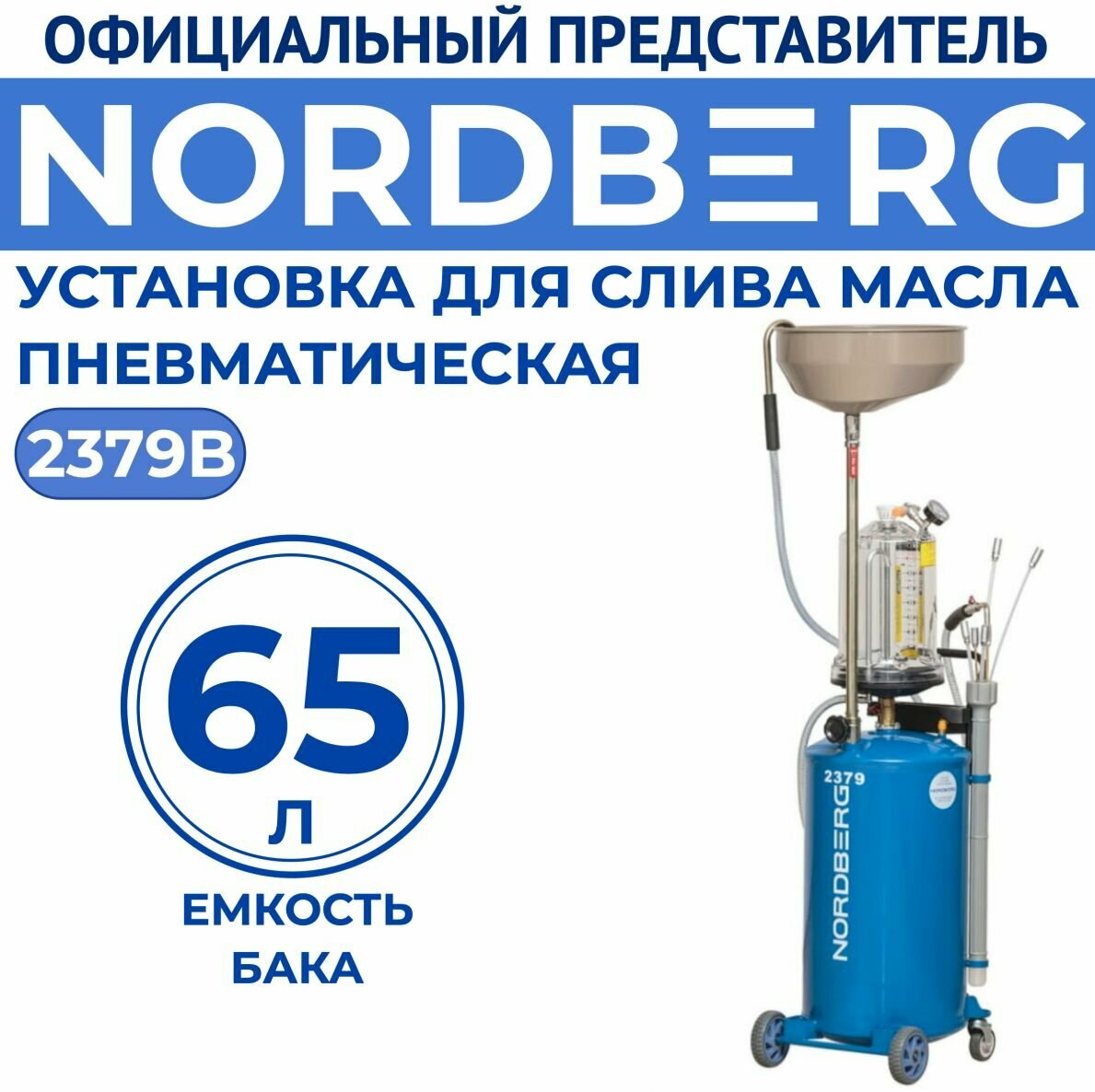 Установка для слива масла NORDBERG 2379B 65л пневматическая