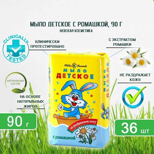 Мыло туалетное Невская Косметика Детское с экстрактом ромашки, 90г х 36шт