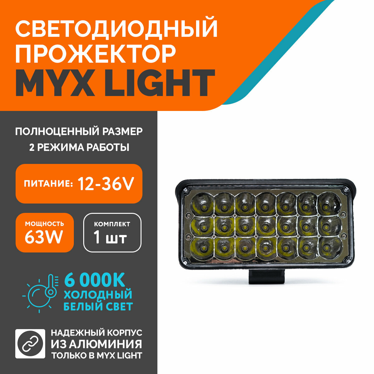Светодиодная противотуманная фара для авто MYX-Light 12-36V мощность 63W 6000K прожектор дневные ходовые огни для легковых и грузовых авто джипов квадроциклов 1шт