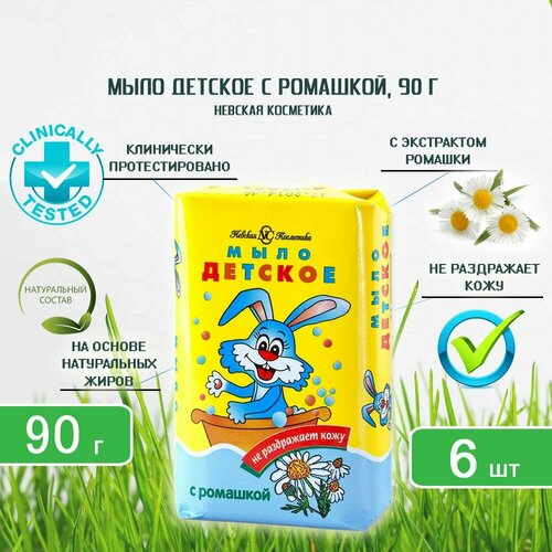 Мыло туалетное Невская Косметика Детское с экстрактом ромашки, 90г х 6шт мыло туалетное невская косметика детское с экстрактом ромашки 4шт х 100г х 6шт