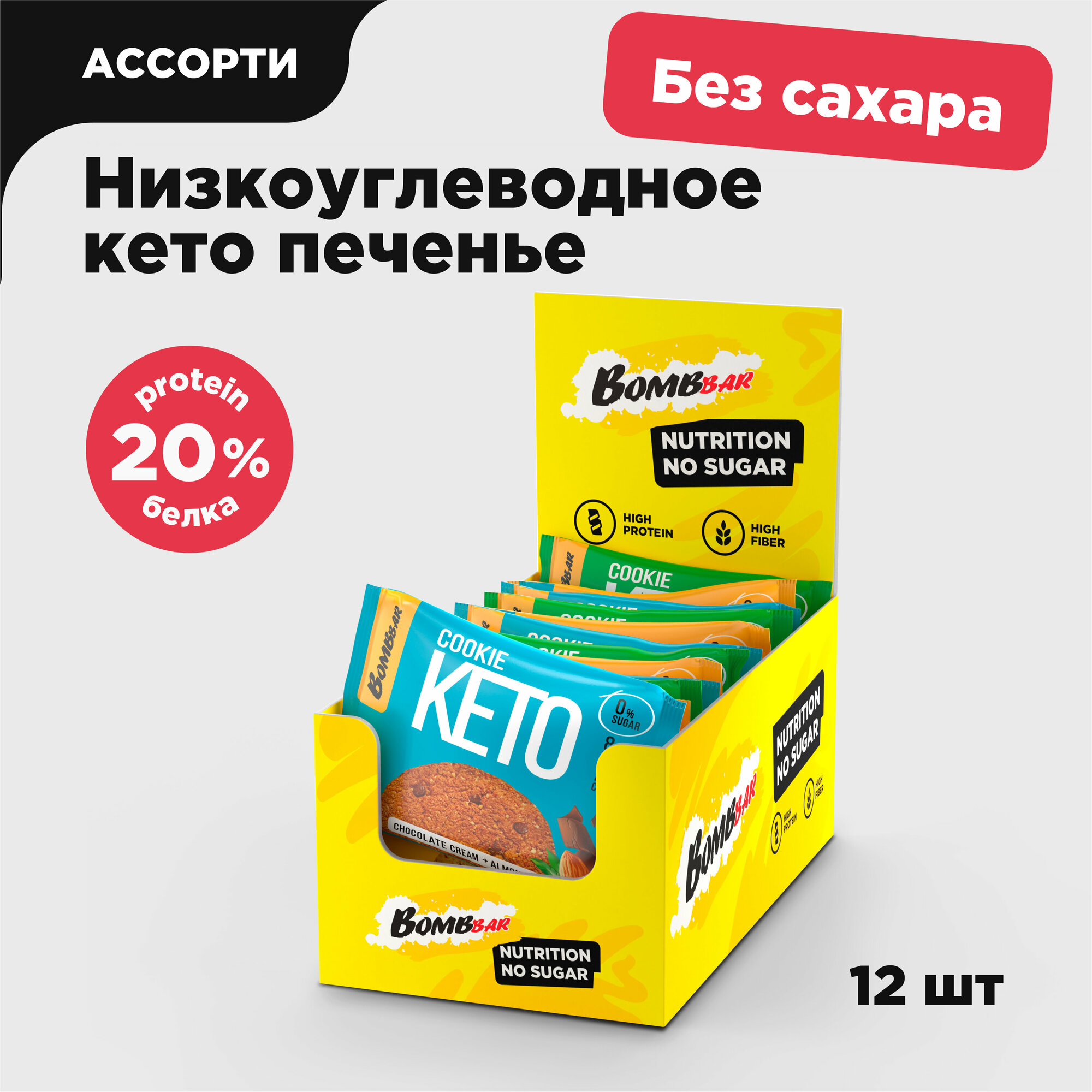 Протеиновое печенье Bombbar без сахара низкоуглеводное кето "Ассорти", 12шт х 40г