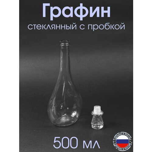 Графин 1 л стеклянный высокий Капля со стеклянной пробкой 355₽