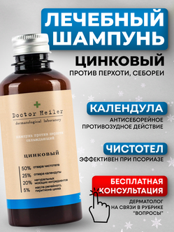 Стоит ли покупать Doctor Heiler лечебный шампунь от перхоти с цинком ...