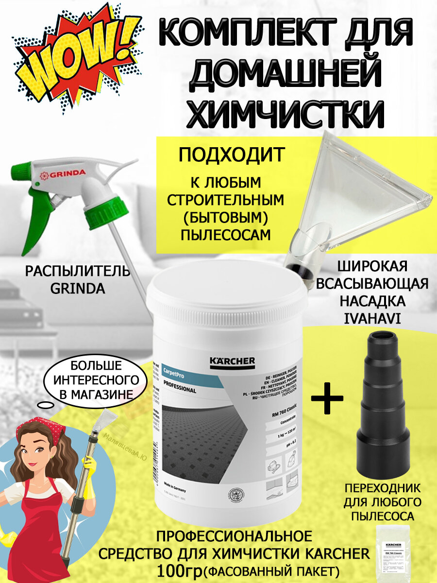 Набор для химчистки хозяйственными пылесосами широкая насадка IVAHAVI+переходник 5 ступеней