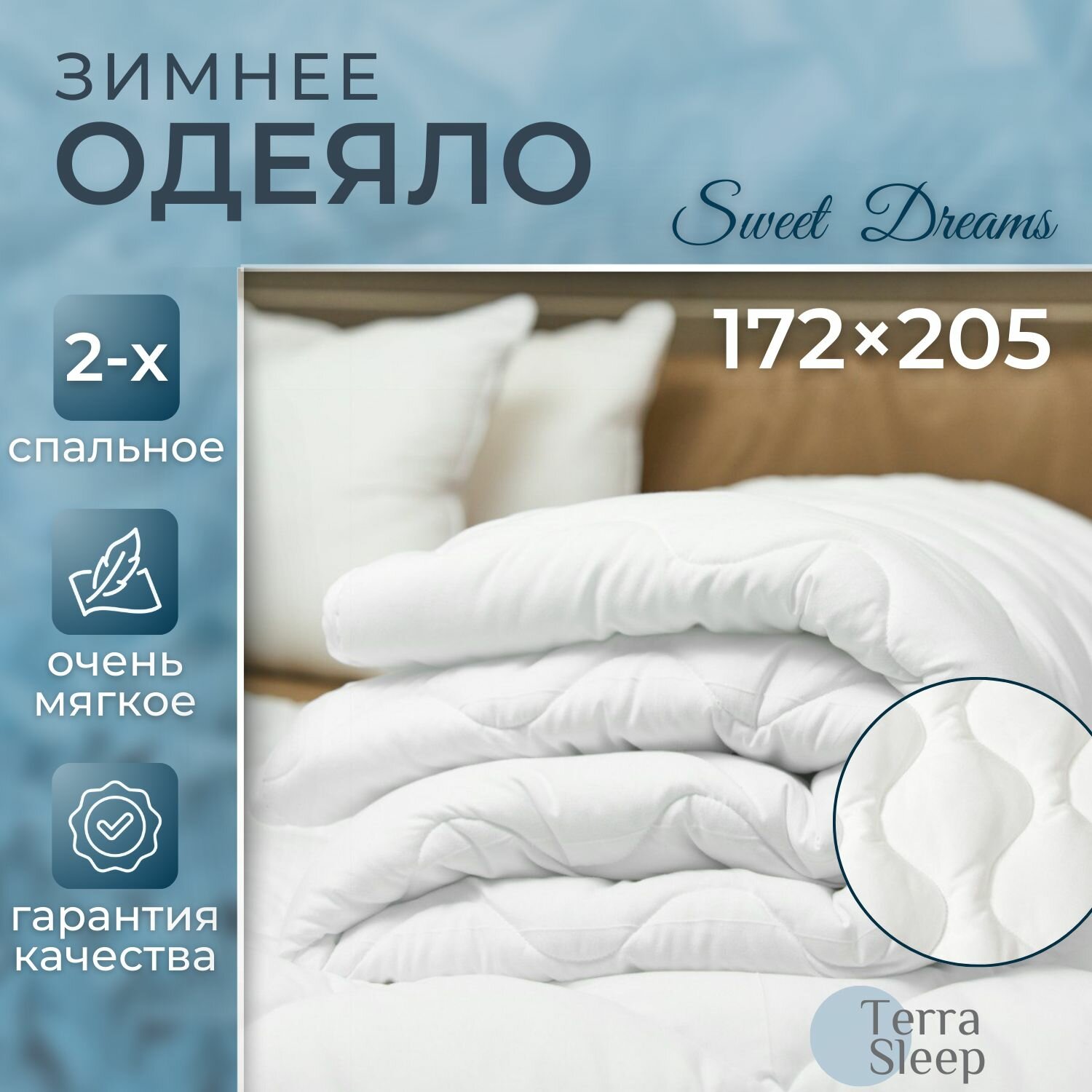 Одеяло Sweet Dreams, 2 спальное 172х205 см, всесезонное, очень теплое, гипоаллергенный наполнитель Ютфайбер, декоративная стежка малая волна, 300 г/м2