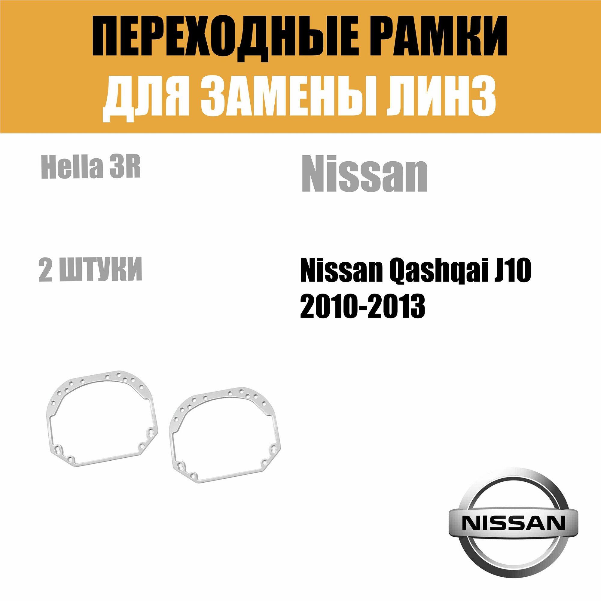 Универсальные переходные рамки №1 с Hella 2. Под линзы Hella 3R,5R — фото 9