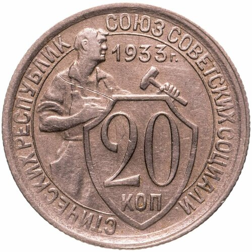 20 копеек 1933