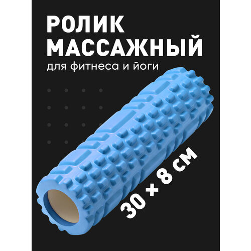 Валик массажный, Shark Fit, Ролл для фитнеса, МФР, 30 см, Голубой