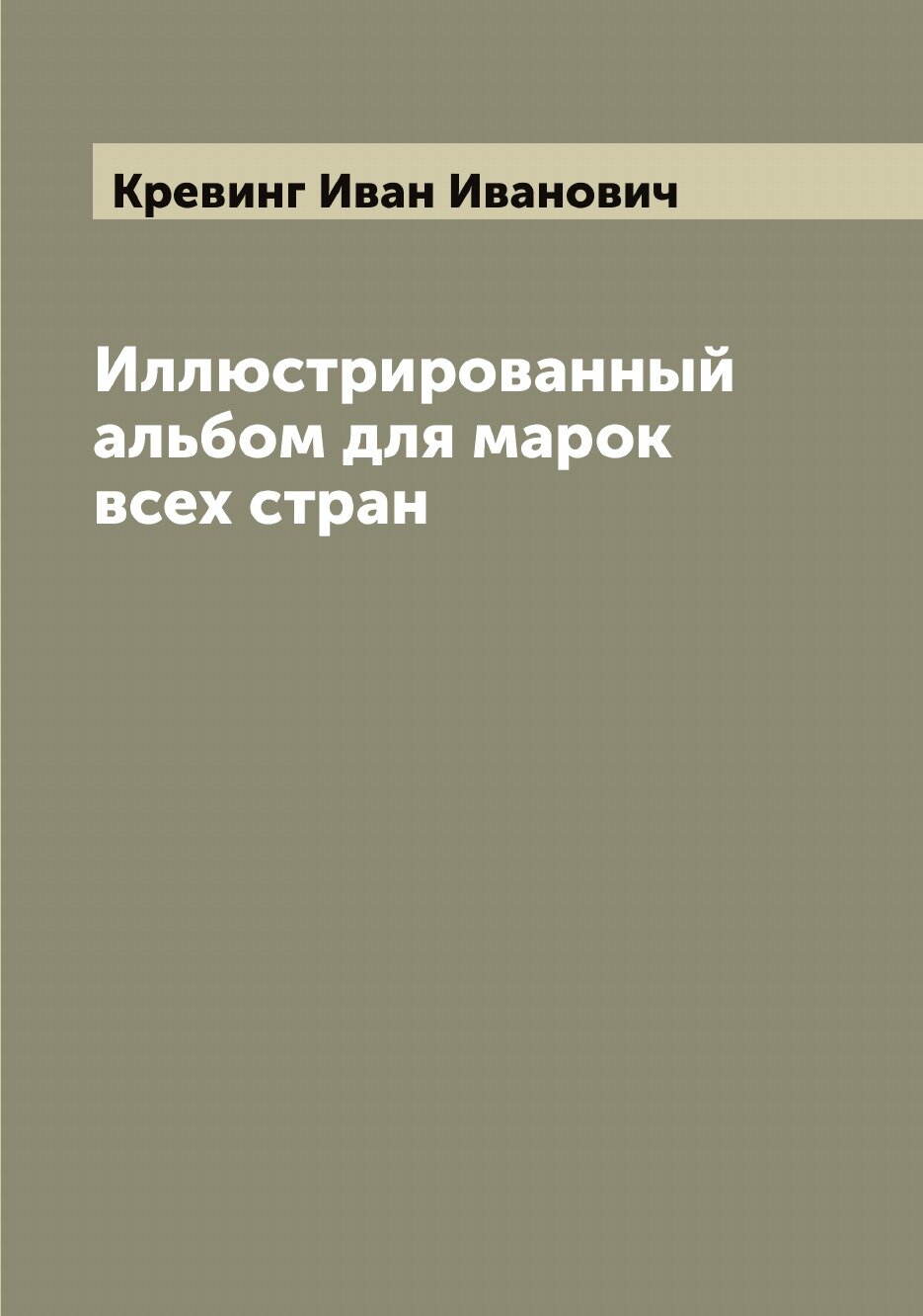 Книга Иллюстрированный альбом для марок всех стран - фото №1