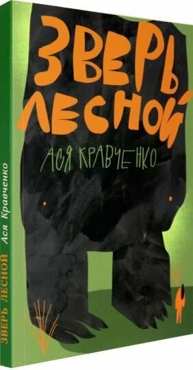 Зверь лесной (Кравченко Ася) - фото №3