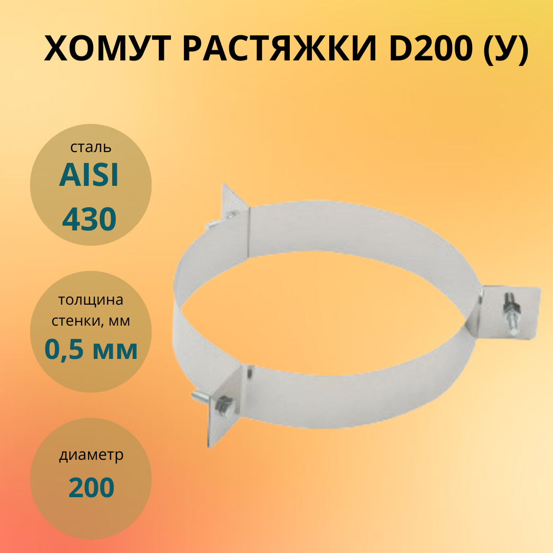 фото Хомут растяжки D 200 (У) Теплов и Сухов