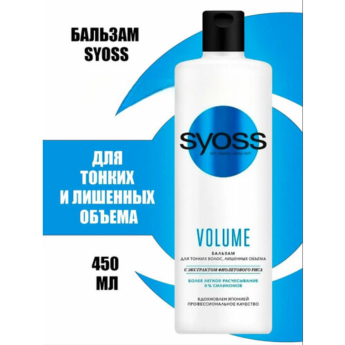 Бальзам Volume для тонких волос лишенных объема syoss шампунь volume для тонких волос лишенных объема 100 мл