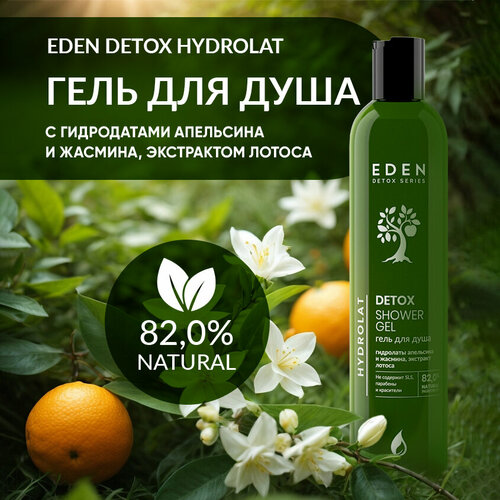 Гель для душа EDEN DETOX Hydrolat с ароматом апельсина и жасмина 350 мл