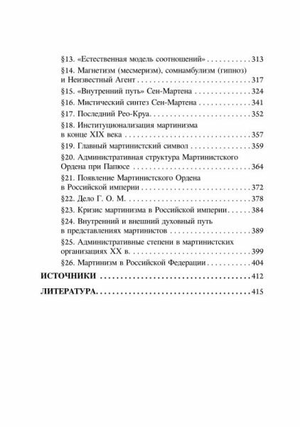 Луи-Клод де Сен-Мартен. Мартинизм Неизвестного Философа - фото №6