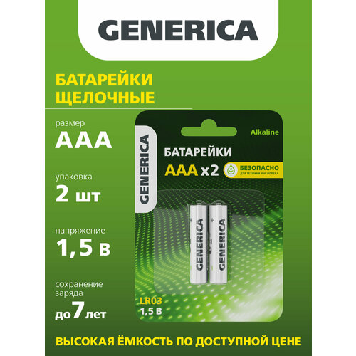 Батарейка щелоч. Alkaline LR03/AAA (2шт/блистер) GENERICA