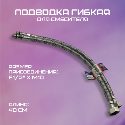 Подводка гибкая для смесителя, комплект, ALR, F1/2 х M10, 40 см