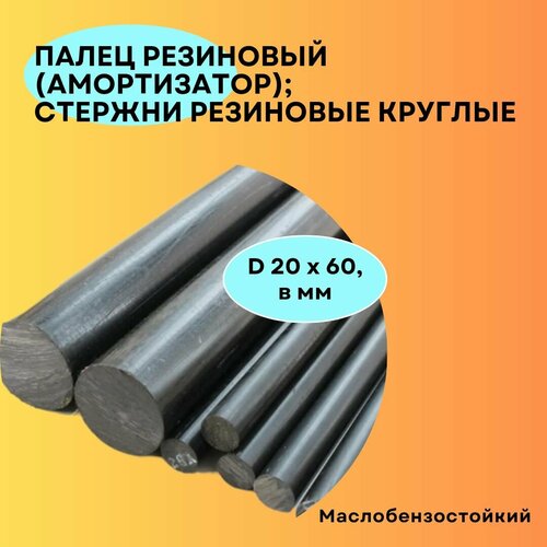 Демпфер 20 мм. Палец резиновый (амортизатор), стержень, D 20 х 60 мм