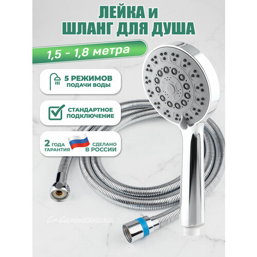 Комплект лейка пятирежимная и шланг для душа