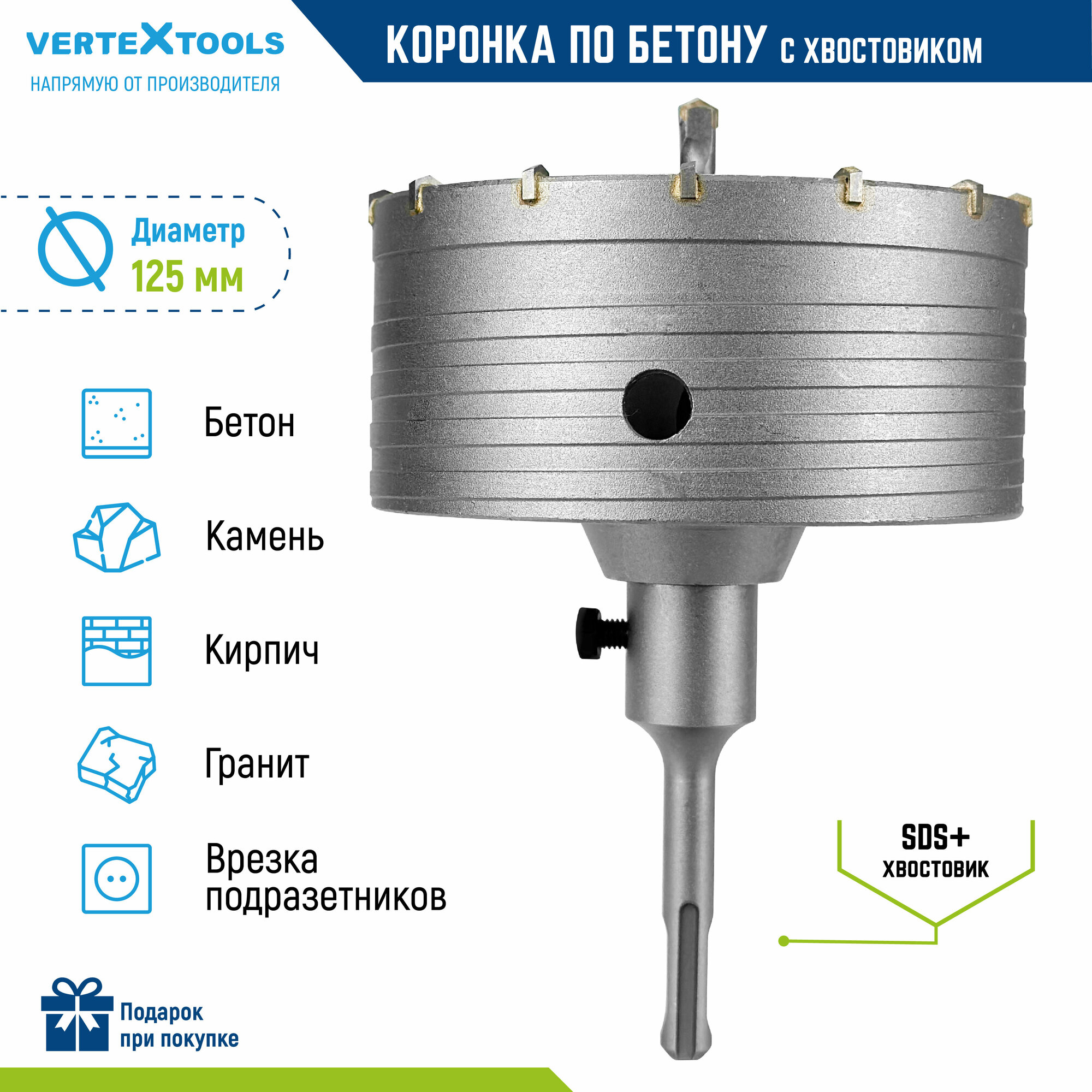 Коронка по бетону VertexTools в сборе 125мм с хвостовиком SDS-PLUS