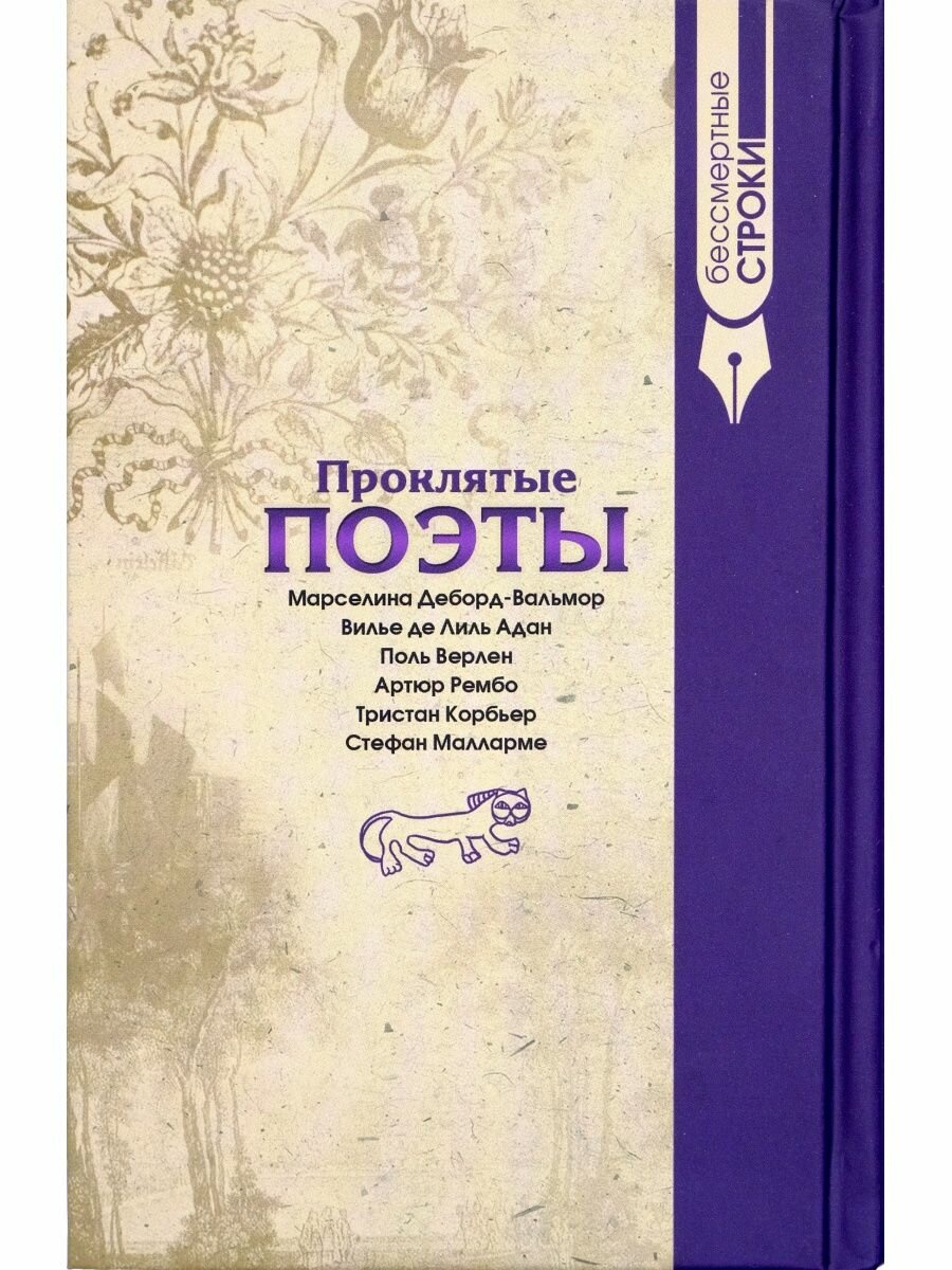 Проклятые поэты. Марселина Деборд-Вальмо. Вилье де Лиль Адан. Поль Верлен. Артюр Рембо и др. - фото №6