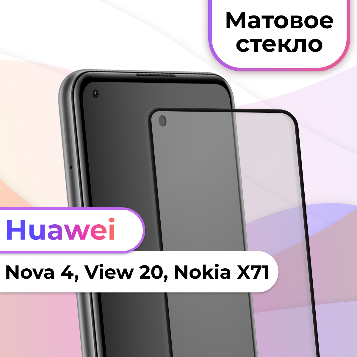 Матовое защитное стекло на телефон Huawei Nova 4, View 20, Nokia X71 / Противоударное стекло на весь экран для смартфона Хуавей Нова 4, Вью 20, Нокиа Х71