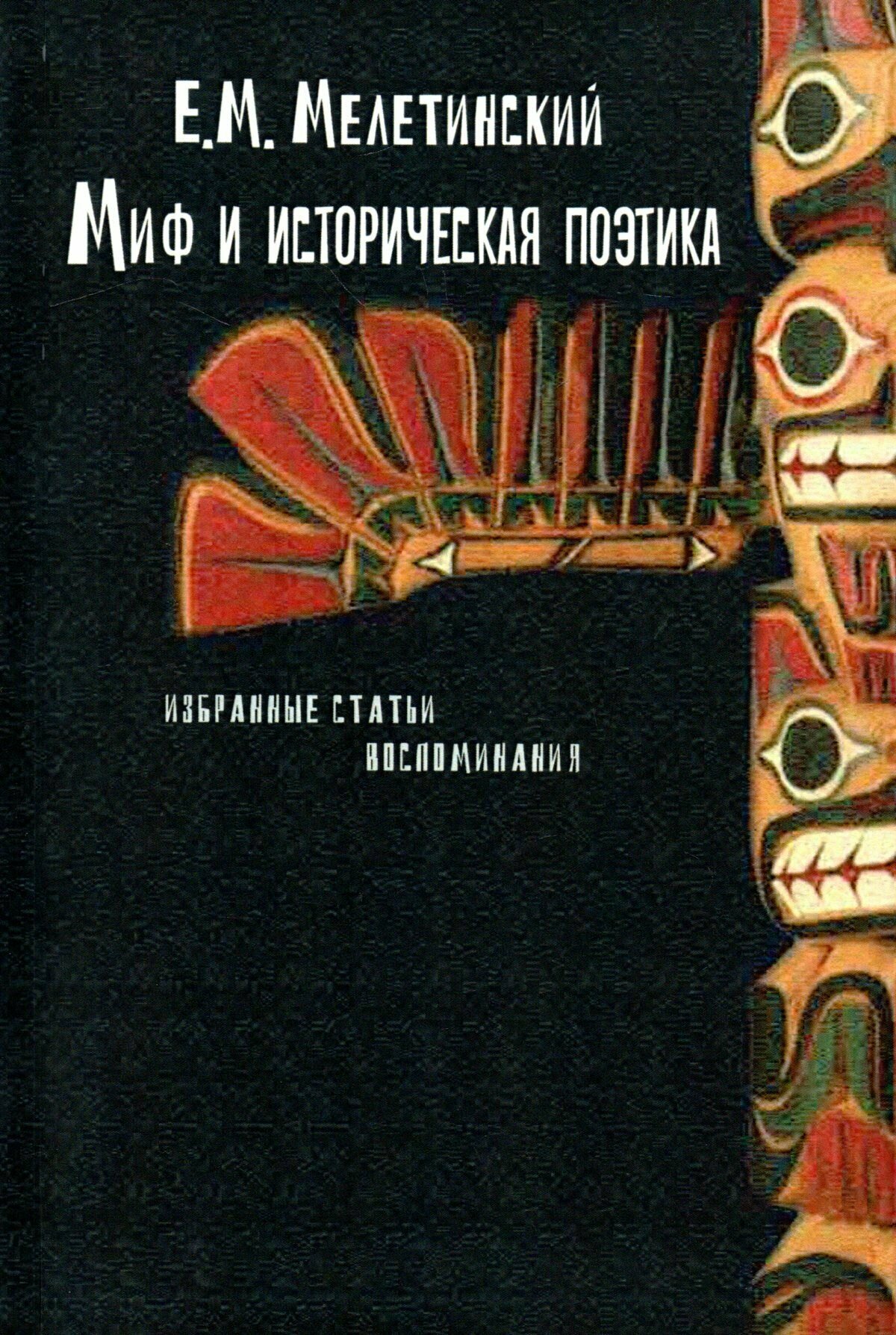 Миф и историческая поэтика: Избранные статьи. - фото №2