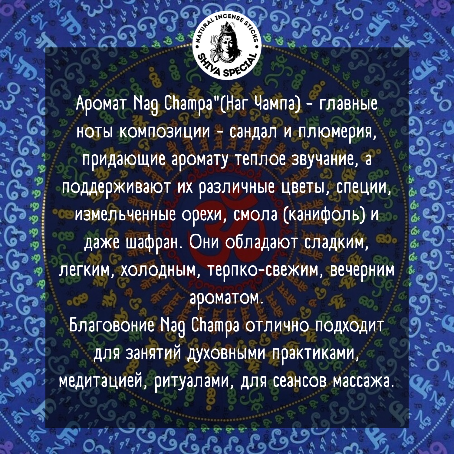 NAG CHAMPA индийские благовония-палочки (Shiva Special) — фото 1