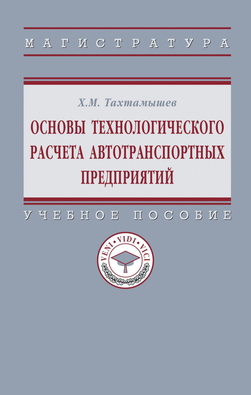 Основы технологического расчета автотранспортных предприятий