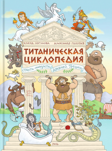 Титаническая циклопедия (Логунова Елена) - фото №10