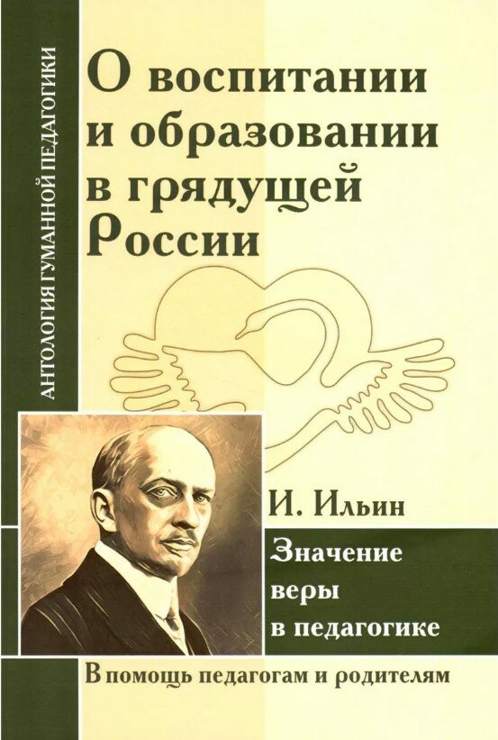 О воспитании и образовании в грядущей России. Значение веры в педагогике. Ильин И.