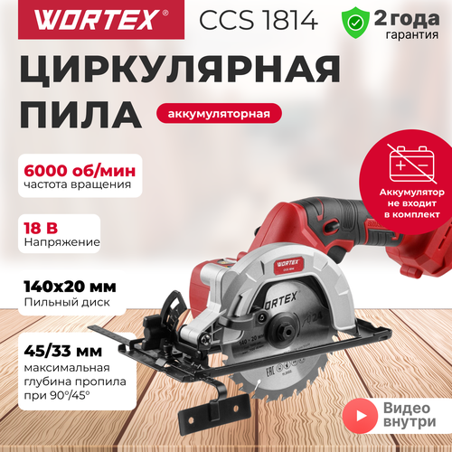 Пила дисковая циркулярная аккумуляторная с с акб и зу WORTEX CCS 1814 в кейсе 0329269 15499₽