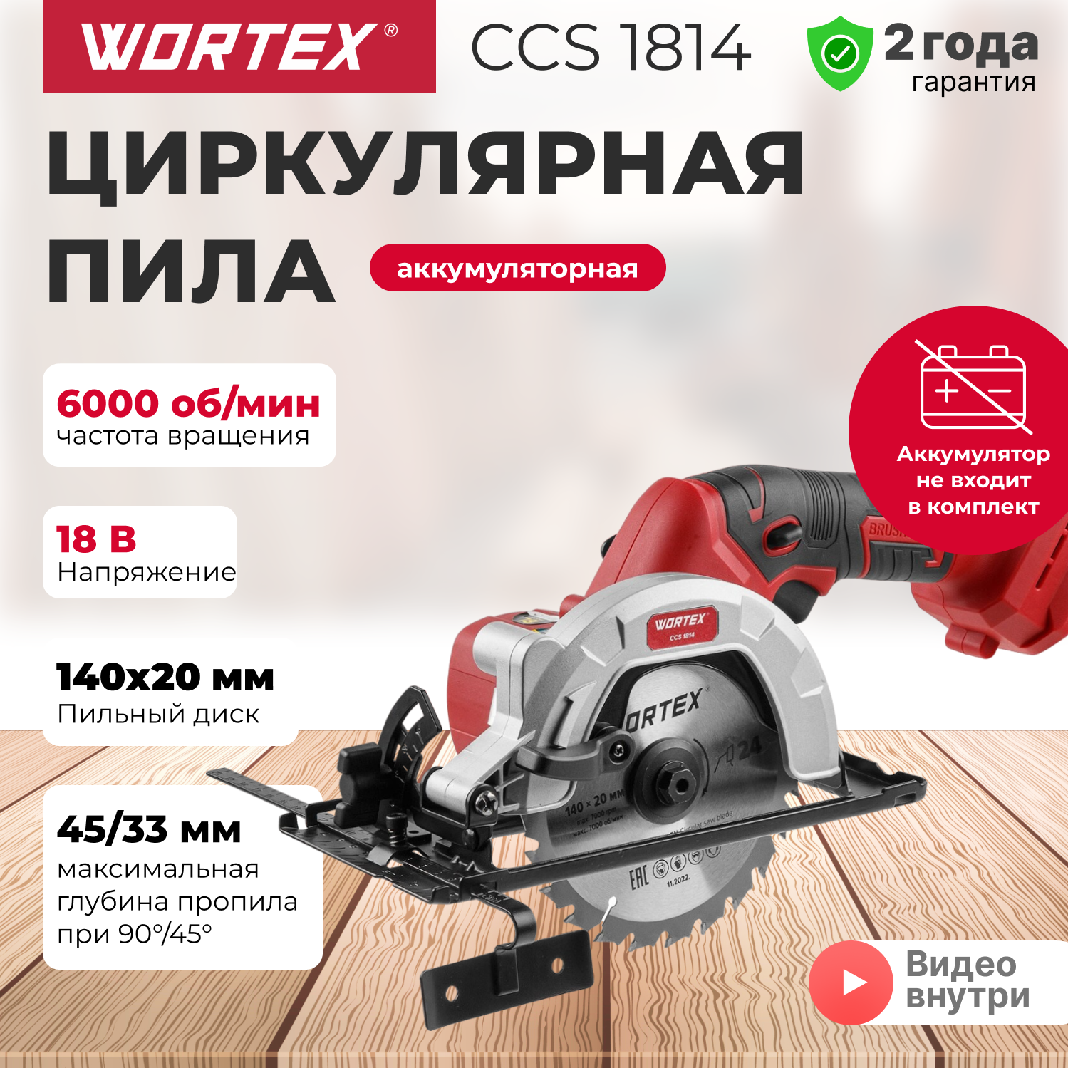 Пила дисковая циркулярная аккумуляторная с с акб и з/у WORTEX CCS 1814 в кейсе (0329269)