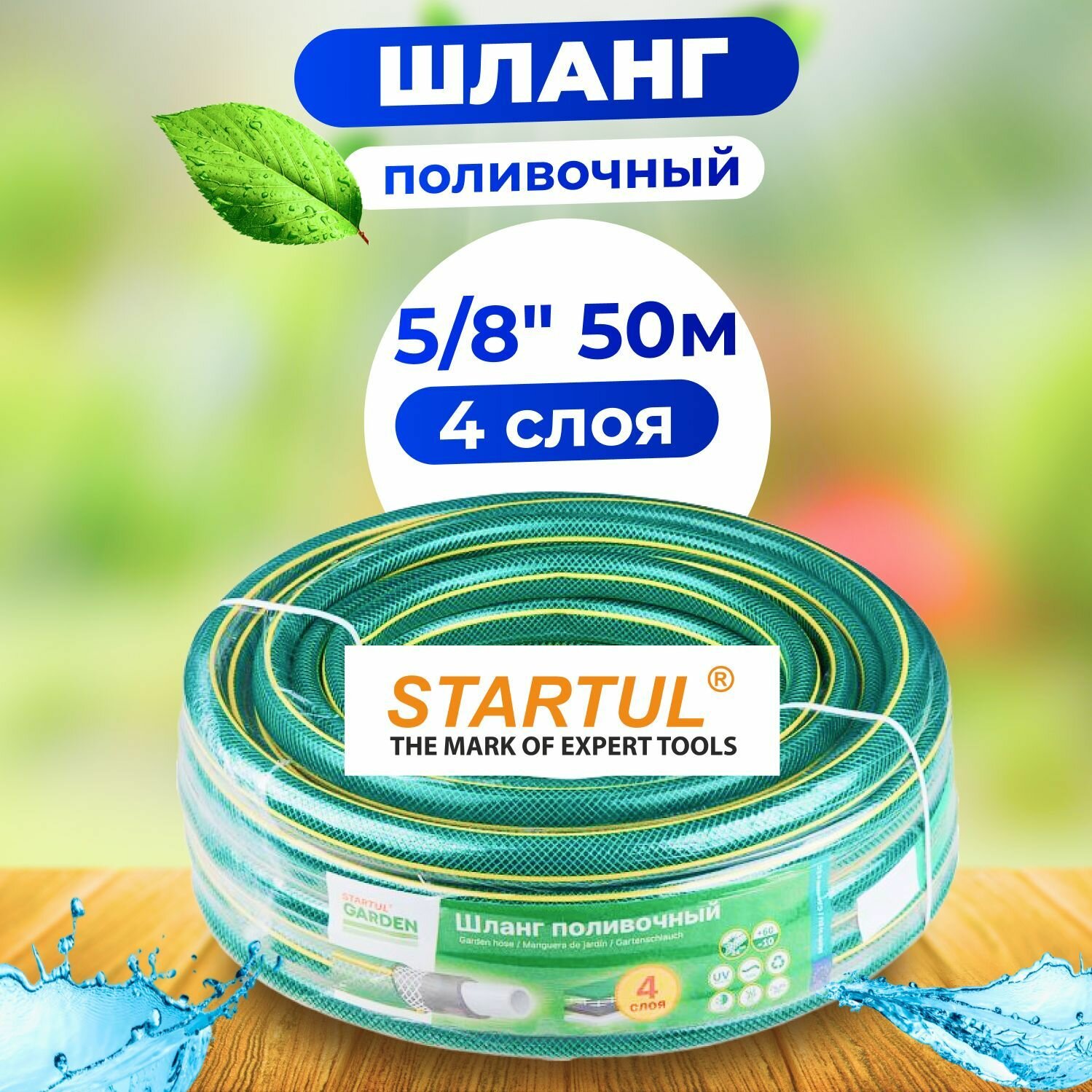 Шланг поливочный садовый 5/8" 50м STARTUL GARDEN (ST6201-5/8-50)