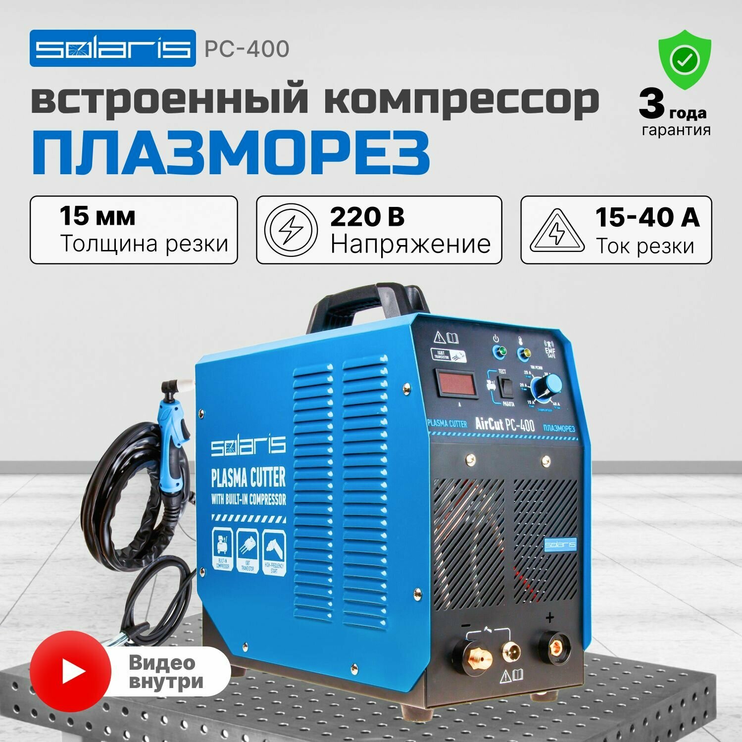 Плазморез Solaris AirCut PC-400 (220 В; 15-40 А; Высоковольтный поджиг; встроен. компрессор; термозащита; плавный запуск)