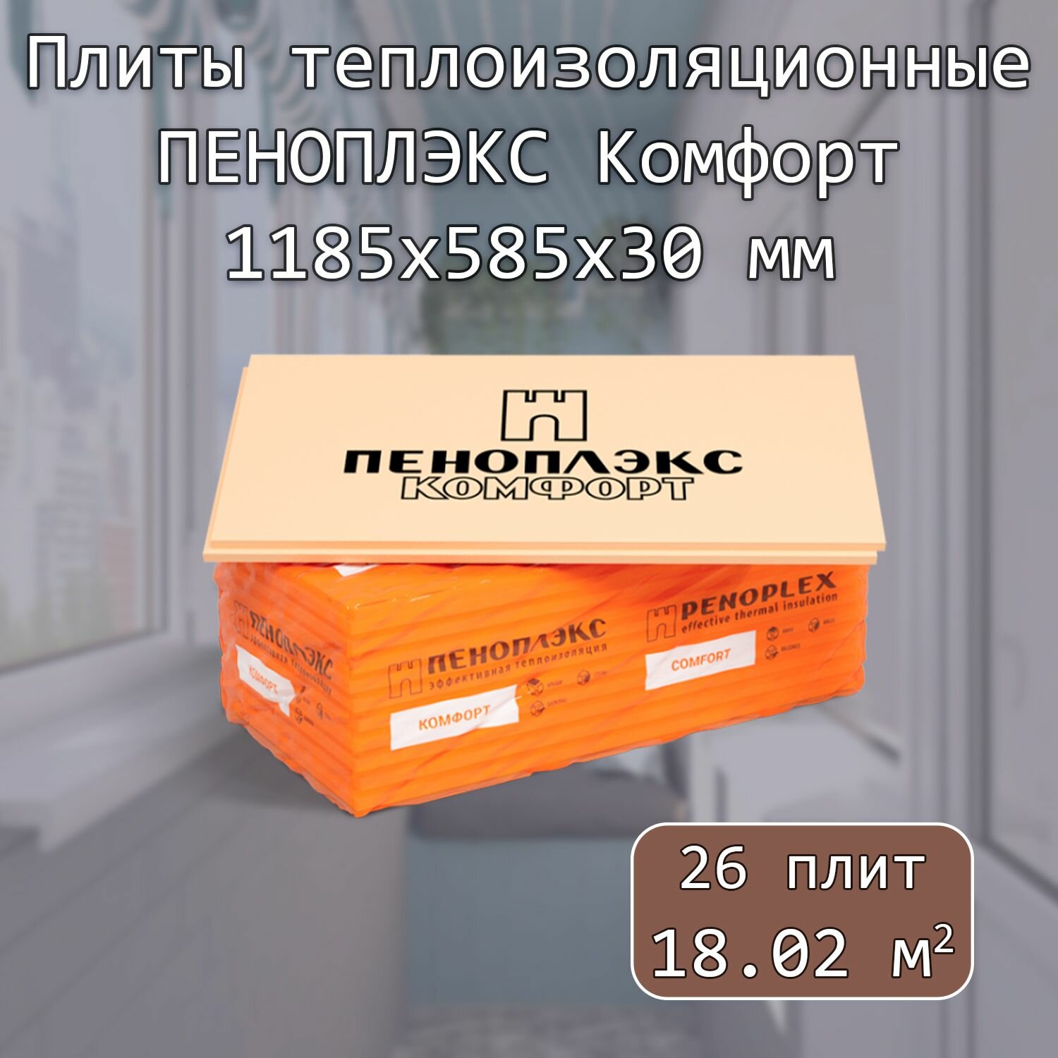 Утеплитель Пеноплекс 30 мм Комфорт 26 плит 18,2м2 из пенополистирола для стен, крыши, пола